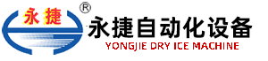 干冰機(jī)、干冰設(shè)備優(yōu)質(zhì)企業(yè)---無錫永捷自動(dòng)化設(shè)備有限公司
